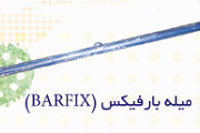 میله بار فیکس جنس اعلا